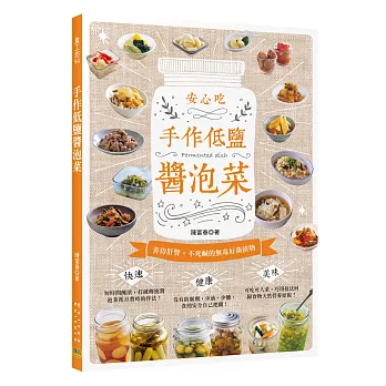 手作低鹽醬泡菜:善待肝腎,不死鹹的無毒好菌漬物