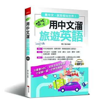 偷吃步!用中文溜旅遊英語:會中文,就能瘋玩世界(附MP3)