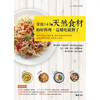 享用141道天然食材的好料理,這樣吃就對了:無添加成份的養生餐,讓你的體內做好環保,為健康精打細算,享受安心美味!