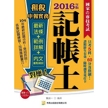 租稅申報實務(記帳士)(13版)