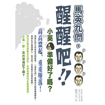 馬英九們,醒醒吧:小英,準備好了嗎?