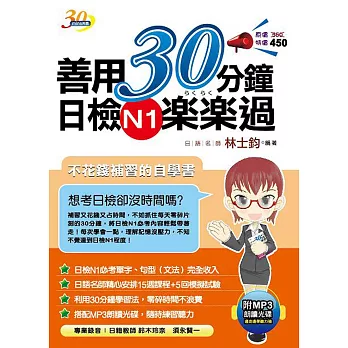 善用30分鐘日檢N1楽楽過(附MP3朗讀光碟)(二版)