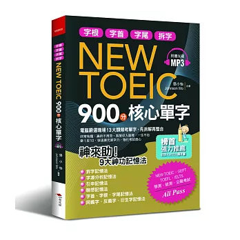 NEW TOEIC 900分核心單字:神來助!9大神功記憶秘法(附MP3)