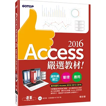 Access 2016嚴選教材!資料庫建立.管理.應用(附範例光碟)