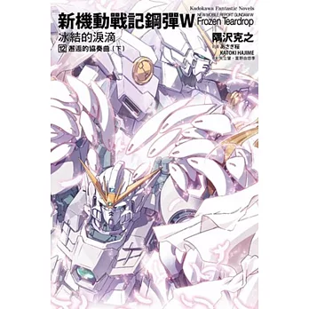 新機動戰記鋼彈W 冰結的淚滴 (12) 邂逅的協奏曲(下)