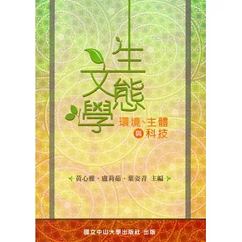 生態文學:環境、主體與科技