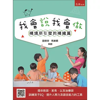 我會說我會做:情境所引發的情緒篇