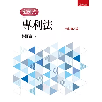 專利法-案例式(6版)