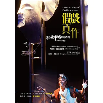假戲真作:EX-亞洲劇團劇本選