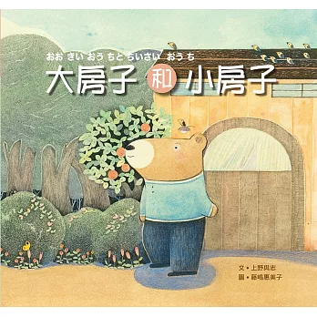 好繪讀:大房子和小房子
