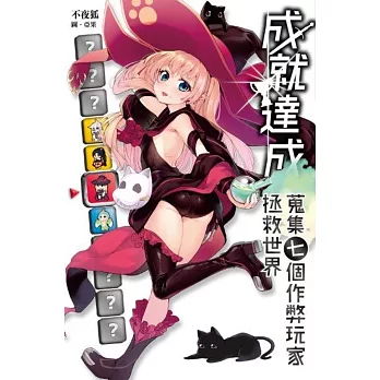 成就達成:蒐集七個作弊玩家拯救世界