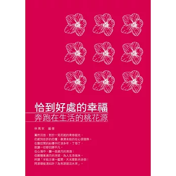 恰到好處的幸福:奔跑在生活的桃花源