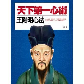 天下第一心術:王陽明心法