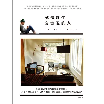 就是愛住文青風的家:8-32坪小空間的自在居家提案、只要用無印良品、IKEA、H&M HOME就能打造理想中的生活方式