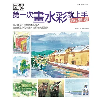 第一次畫水彩就上手(旅行應用篇):靈活運用5種基本水彩技法,畫出旅途中的風景、建築和異國情調