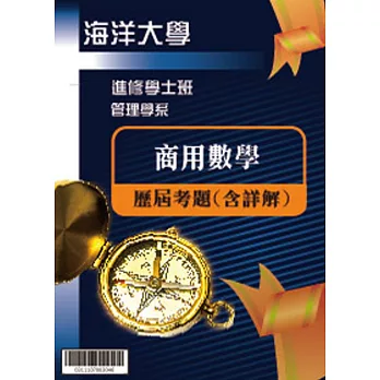 考古題解答-國立海洋大學-進修學士 科目:商用數學99/100/101/102/103/104