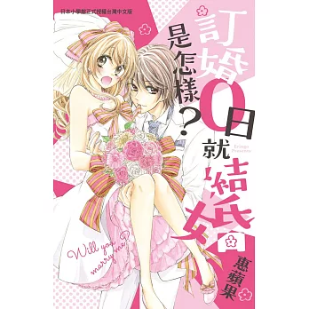 訂婚0日就結婚是怎樣? 全