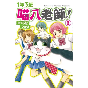 1 年 3 班喵八老師! 2