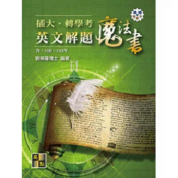 插大‧轉學考英文解題魔法書（104～102年）