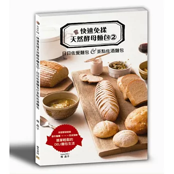 快速免揉天然酵母麵包2:日日佐餐麵包&茶點佐酒麵包:用塑膠袋就能製作麵糰→→→完成發酵簡單輕鬆的DELI麵包生活