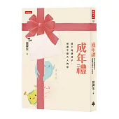 成年禮:給不再是孩子,卻還不是大人的你