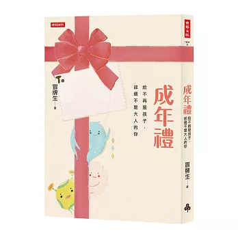 成年禮:給不再是孩子,卻還不是大人的你