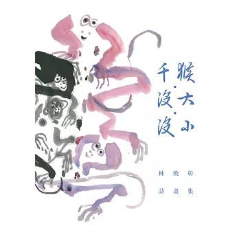 千猴.沒大.沒小:林煥彰詩畫集