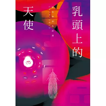 乳頭上的天使:陳克華情色詩選,1979-2013