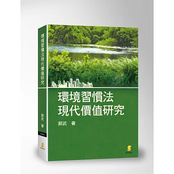 環境習慣法現代價值研究