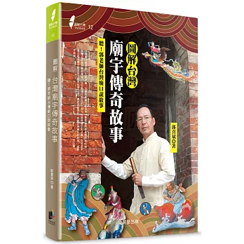 圖解台灣廟宇傳奇故事:聽!郭老師台灣廟口說故事