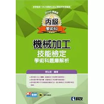 丙級機械加工技能檢定學術科題庫解析(2016最新版)(附學科測驗卷)