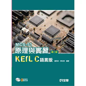 MCS-51原理與實習：KEIL C語言版(第二版)(附試用版及範例光碟) 