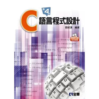 C語言程式設計(第四版)(附範例光碟) 