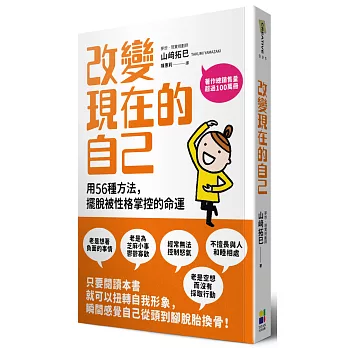 改變現在的自己:用56種方法擺脫被性格掌控的命運