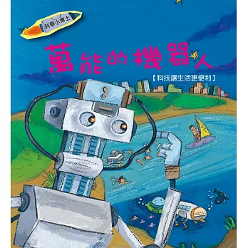 萬能的機器人:科技讓生活更便利