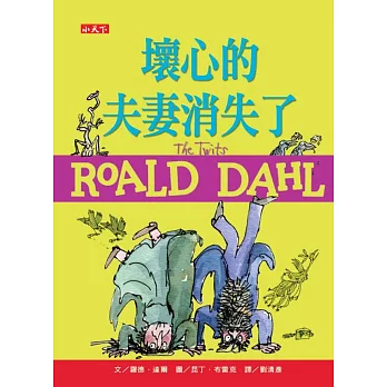 壞心的夫妻消失了(羅德達爾百年誕辰紀念版)