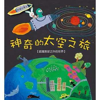 神奇的太空之旅:《認識地球以外的世界》