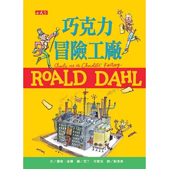 巧克力冒險工廠(羅德達爾百年誕辰紀念版)