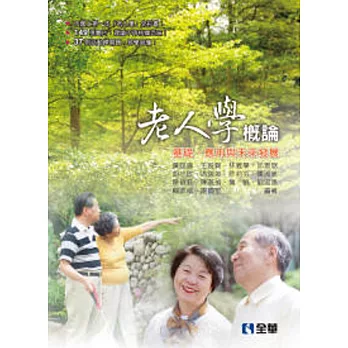 老人學概論:基礎、應用與未來發展
