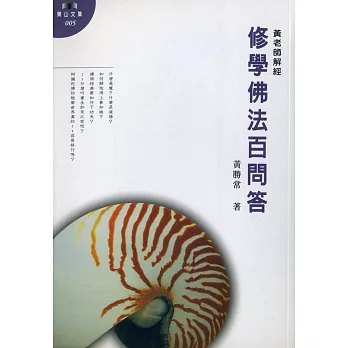 修學佛法百問答