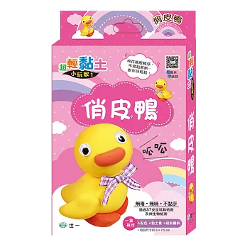 超輕黏土:俏皮鴨