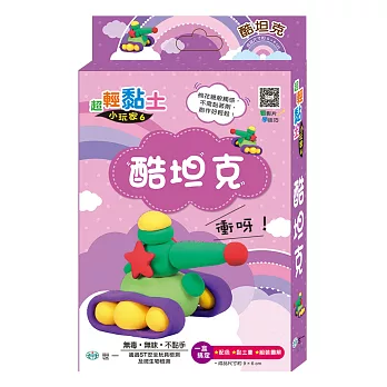 超輕黏土:酷坦克