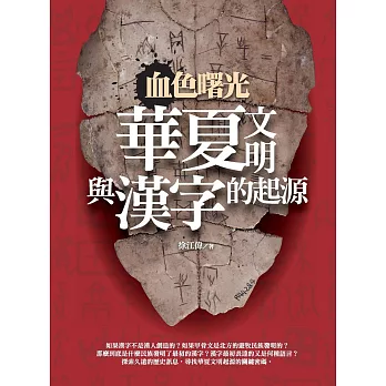 血色曙光：華夏文明與漢字的起源