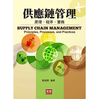 供應鏈管理:原理、程序、實務(三版)