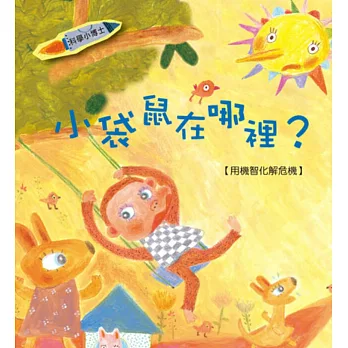 小袋鼠在哪裡?:用機智化解危機