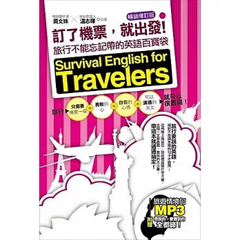 訂了機票,就出發!旅行不能忘記帶的英語百寶袋—暢銷增訂版(附贈 ▍旅遊情境句P3,要會說+會聽到的旅遊英語全都錄!)