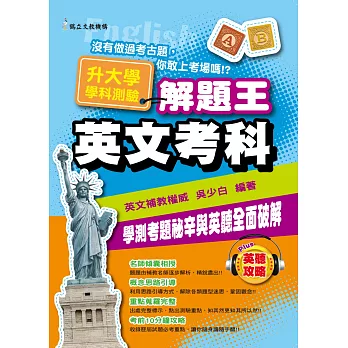 106年升大學學科測驗解題王:英文考科