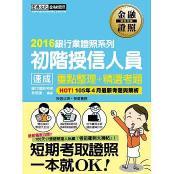 【2016全新「考前衝刺大補貼」】初階授信人員 速成(2016年5月版)
