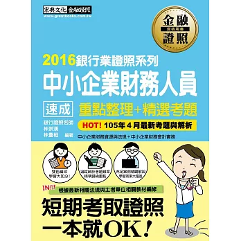 【2016全新修法對應】中小企業財務人員 速成(2016年5月版)