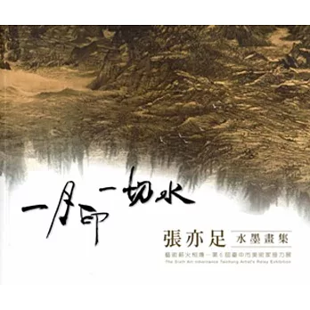 藝術薪火相傳:第6屆臺中市美術家接力展 一月印 一切水 張亦足水墨畫集